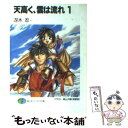 著者：森山 大輔, 冴木 忍出版社：KADOKAWA(富士見書房)サイズ：文庫ISBN-10：4829126329ISBN-13：9784829126325■こちらの商品もオススメです ● ダブル・キャスト 上 / 高畑 京一郎, 衣谷 遊 / メディアワークス [文庫] ● ダブル・キャスト 下 / 高畑 京一郎, 衣谷 遊 / メディアワークス [文庫] ● 天高く、雲は流れ 2 / 冴木 忍, 森山 大輔 / KADOKAWA(富士見書房) [文庫] ● 天高く、雲は流れ 7 / 冴木 忍, 森山 大輔 / KADOKAWA(富士見書房) [文庫] ● 天高く、雲は流れ 8 / 冴木 忍, 森山 大輔 / KADOKAWA(富士見書房) [文庫] ● 天高く、雲は流れ 12 / 冴木 忍, 森山 大輔 / KADOKAWA(富士見書房) [文庫] ● 天高く、雲は流れ 15 / 冴木 忍, 森山 大輔 / 富士見書房 [文庫] ● 天高く、雲は流れ 14 / 冴木 忍, 森山 大輔 / KADOKAWA(富士見書房) [文庫] ● 天高く、雲は流れ 13 / 冴木 忍, 森山 大輔 / KADOKAWA(富士見書房) [文庫] ● 鬼切丸 4 / 楠 桂 / 小学館 [文庫] ● 鬼切丸 5 / 楠 桂 / 小学館 [文庫] ● 天高く、雲は流れ 6 / 冴木 忍, 森山 大輔 / KADOKAWA(富士見書房) [文庫] ● 鬼切丸 7 / 楠 桂 / 小学館 [文庫] ● 鬼切丸 8 / 楠 桂 / 小学館 [文庫] ● タイム・リーブあしたはきのう 上 / 高畑 京一郎, 衣谷 遊 / メディアワークス [文庫] ■通常24時間以内に出荷可能です。※繁忙期やセール等、ご注文数が多い日につきましては　発送まで48時間かかる場合があります。あらかじめご了承ください。 ■メール便は、1冊から送料無料です。※宅配便の場合、2,500円以上送料無料です。※あす楽ご希望の方は、宅配便をご選択下さい。※「代引き」ご希望の方は宅配便をご選択下さい。※配送番号付きのゆうパケットをご希望の場合は、追跡可能メール便（送料210円）をご選択ください。■ただいま、オリジナルカレンダーをプレゼントしております。■お急ぎの方は「もったいない本舗　お急ぎ便店」をご利用ください。最短翌日配送、手数料298円から■まとめ買いの方は「もったいない本舗　おまとめ店」がお買い得です。■中古品ではございますが、良好なコンディションです。決済は、クレジットカード、代引き等、各種決済方法がご利用可能です。■万が一品質に不備が有った場合は、返金対応。■クリーニング済み。■商品画像に「帯」が付いているものがありますが、中古品のため、実際の商品には付いていない場合がございます。■商品状態の表記につきまして・非常に良い：　　使用されてはいますが、　　非常にきれいな状態です。　　書き込みや線引きはありません。・良い：　　比較的綺麗な状態の商品です。　　ページやカバーに欠品はありません。　　文章を読むのに支障はありません。・可：　　文章が問題なく読める状態の商品です。　　マーカーやペンで書込があることがあります。　　商品の痛みがある場合があります。