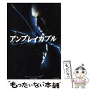 【中古】 アンブレイカブル / M.ナイト シャマラン, 石田 享 / 竹書房 文庫 【メール便送料無料】【あす楽対応】