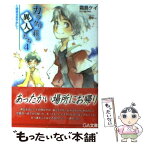 【中古】 カラクリ荘の異人たち 4 / 霜島 ケイ, ミギー / SBクリエイティブ [文庫]【メール便送料無料】【あす楽対応】