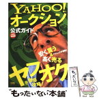 【中古】 Yahoo！オークション公式ガイド 2003最新版 / 株式会社ユニゾン / ソフトバンククリエイティブ [単行本]【メール便送料無料】【あす楽対応】