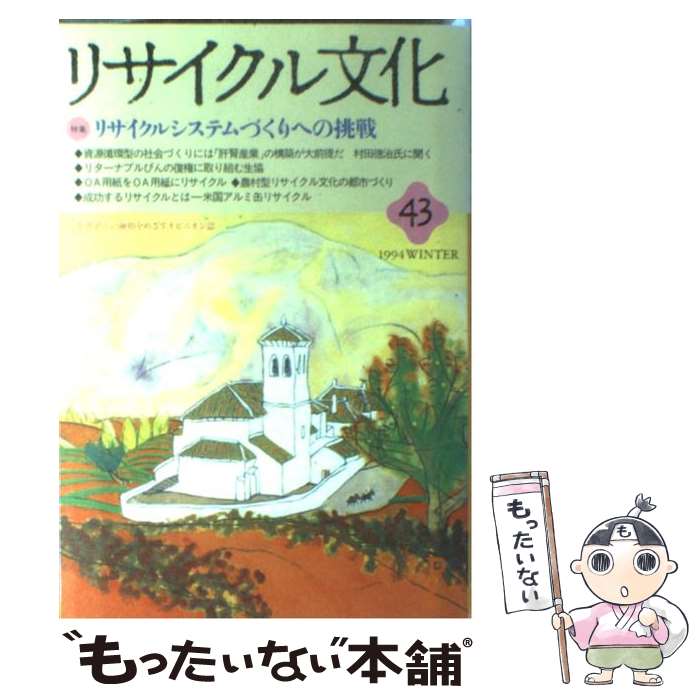 【中古】 リサイクル文化 43 / リサイクル文化編集グループ / 星雲社 [単行本]【メール便送料無料】【..