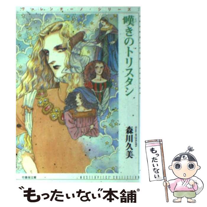 【中古】 嘆きのトリスタン ヴァレンチーノ・シリーズ2 / 森川 久美 / 竹書房 [文庫]【メール便送料無料】【あす楽対応】