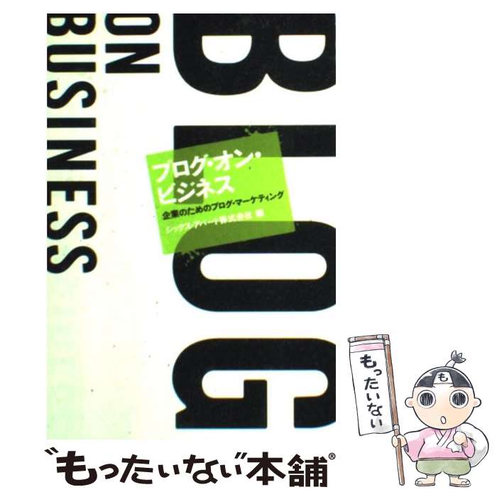 【中古】 ブログ・オン・ビジネス 企業のためのブログ・マーケティング / シックス・アパート株式会社 / 日経BP [単行本]【メール便送料無料】【あす楽対応】