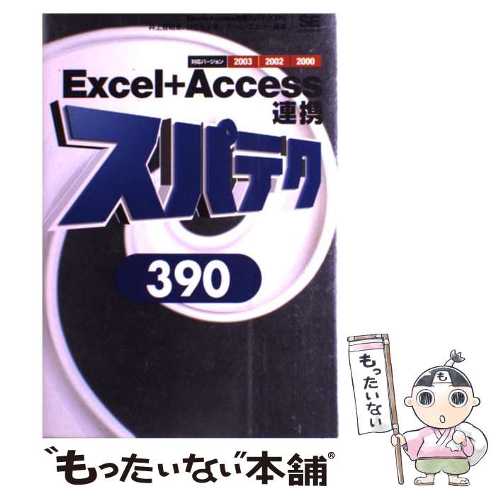  Excel＋Access連携スパテク390 / 井上 香緒里, 日花 弘子, チーム エムツー / 翔泳社 