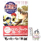 【中古】 コミックアンジェリーク～伝説のエトワール / 桂崎 新子, 香月 さいら / コーエー [単行本]【メール便送料無料】【あす楽対応】