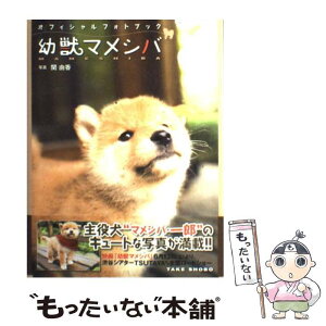 【中古】 幼獣マメシバ オフィシャルフォトブック / 写真:関由香 / 竹書房 [単行本]【メール便送料無料】【あす楽対応】