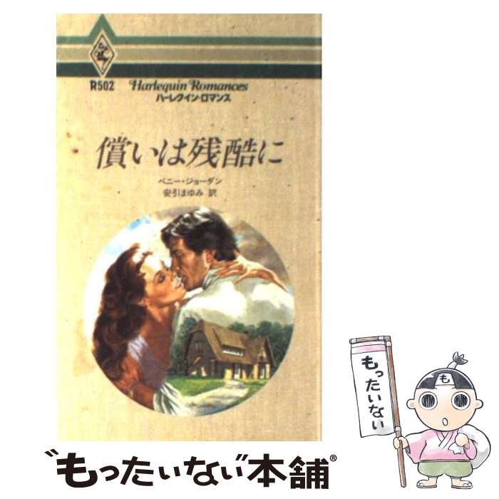  償いは残酷に / ペニー ジョーダン, 安引 まゆみ / ハーパーコリンズ・ジャパン 