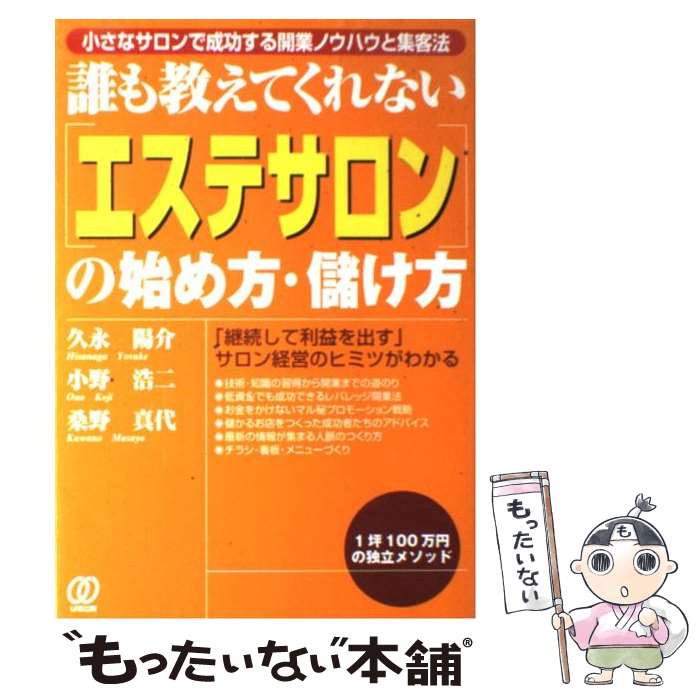 著者：久永 陽介出版社：ぱる出版サイズ：単行本ISBN-10：4827203822ISBN-13：9784827203820■こちらの商品もオススメです ● 感動を呼ぶ小さなサロンの育て方 リピート率98％を生み出すサロン繁盛の秘訣 / 向井邦雄, 向井麻理子 / BABジャパン [単行本] ■通常24時間以内に出荷可能です。※繁忙期やセール等、ご注文数が多い日につきましては　発送まで48時間かかる場合があります。あらかじめご了承ください。 ■メール便は、1冊から送料無料です。※宅配便の場合、2,500円以上送料無料です。※あす楽ご希望の方は、宅配便をご選択下さい。※「代引き」ご希望の方は宅配便をご選択下さい。※配送番号付きのゆうパケットをご希望の場合は、追跡可能メール便（送料210円）をご選択ください。■ただいま、オリジナルカレンダーをプレゼントしております。■お急ぎの方は「もったいない本舗　お急ぎ便店」をご利用ください。最短翌日配送、手数料298円から■まとめ買いの方は「もったいない本舗　おまとめ店」がお買い得です。■中古品ではございますが、良好なコンディションです。決済は、クレジットカード、代引き等、各種決済方法がご利用可能です。■万が一品質に不備が有った場合は、返金対応。■クリーニング済み。■商品画像に「帯」が付いているものがありますが、中古品のため、実際の商品には付いていない場合がございます。■商品状態の表記につきまして・非常に良い：　　使用されてはいますが、　　非常にきれいな状態です。　　書き込みや線引きはありません。・良い：　　比較的綺麗な状態の商品です。　　ページやカバーに欠品はありません。　　文章を読むのに支障はありません。・可：　　文章が問題なく読める状態の商品です。　　マーカーやペンで書込があることがあります。　　商品の痛みがある場合があります。