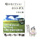 【中古】 啼かなくていいホトトギス 100％幸せな1％の人々