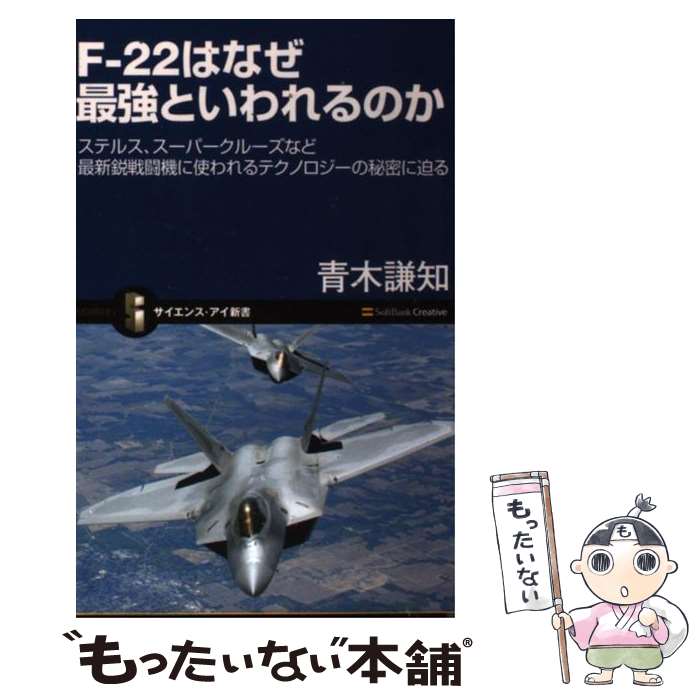 【中古】 Fー22はなぜ最強といわれるのか ステルス スーパークルーズなど最新鋭戦闘機に使われ / 青木 謙知 / SBクリエイティブ 新書 【メール便送料無料】【あす楽対応】