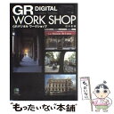 【中古】 GRデジタルワークショップ / 田中 長徳 / エイ出版社 [単行本]【メール便送料無料】【あす楽対応】