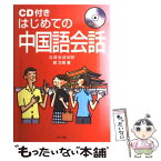 【中古】 はじめての中国語会話 / 紹 文周 / ナツメ社 [単行本]【メール便送料無料】【あす楽対応】