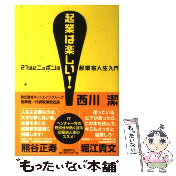【中古】 起業は楽しい！ 21世紀ニッポンの起業家人生入門 / 西川 潔(株式会社ネットエイジグループ創業者/代表取締役社長) / 日経BP [単行本]【メール便送料無料】【最短翌日配達対応】