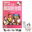 【中古】 CD付きはじめての韓国語会話 / 金 裕鴻 / ナツメ社 単行本 【メール便送料無料】【あす楽対応】