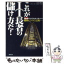 【中古】 これがIT長者の儲け方だ！ M＆A時代の「勝ち組」企業に学ぶ最新ビジネス法則 / 天才工場 / 東邦出版 [単行本]【メール便送料..