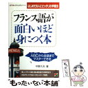  フランス語が面白いほど身につく本 ABCから会話までマスターできる / 中野 久夫 / KADOKAWA(中経出版) 