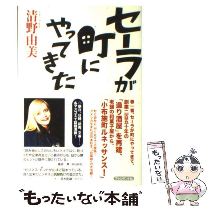 【中古】 セーラが町にやってきた / 清野 由美 / プレジデント社 [単行本]【メール便送料無料】【あす楽対応】