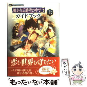 【中古】 遙かなる時空の中で5ガイドブック プレイステーション・ポータブル版対応 上 / ルビー・パーティー / 光栄 [単行本（ソフトカバー）]【メール便送料無料】【あす楽対応】