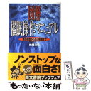 【中古】 図解催眠操作マニュアル 集団催眠から自己催眠まで / 松岡 圭祐 / 同文書院 [単行本]【メール便送料無料】【あす楽対応】