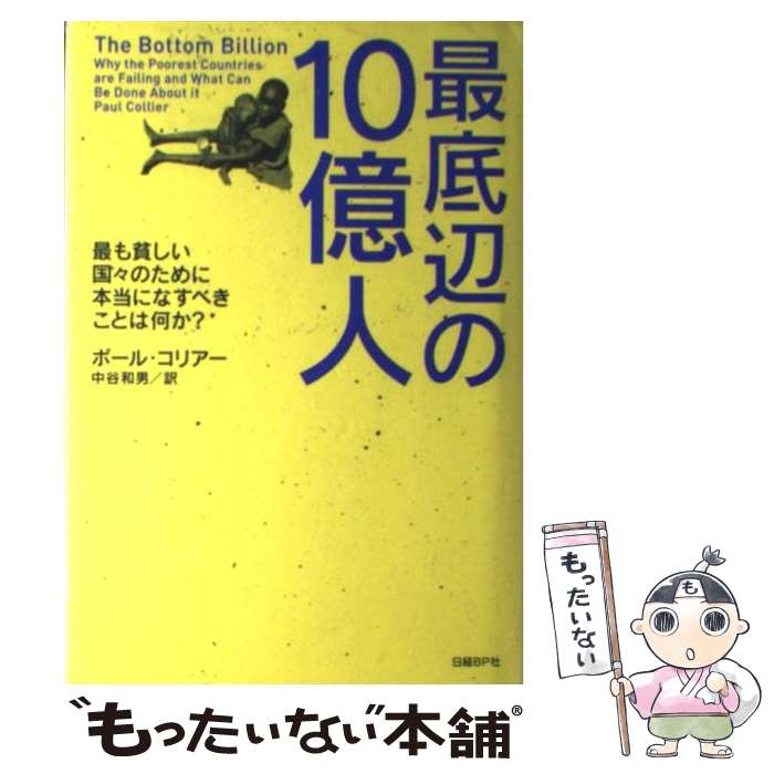 【中古】 最底辺の10億人 / ポール・コリアー, 中谷 和男 / 日経BP [単行本]【メール便送料無料】【最短翌日配達対応】