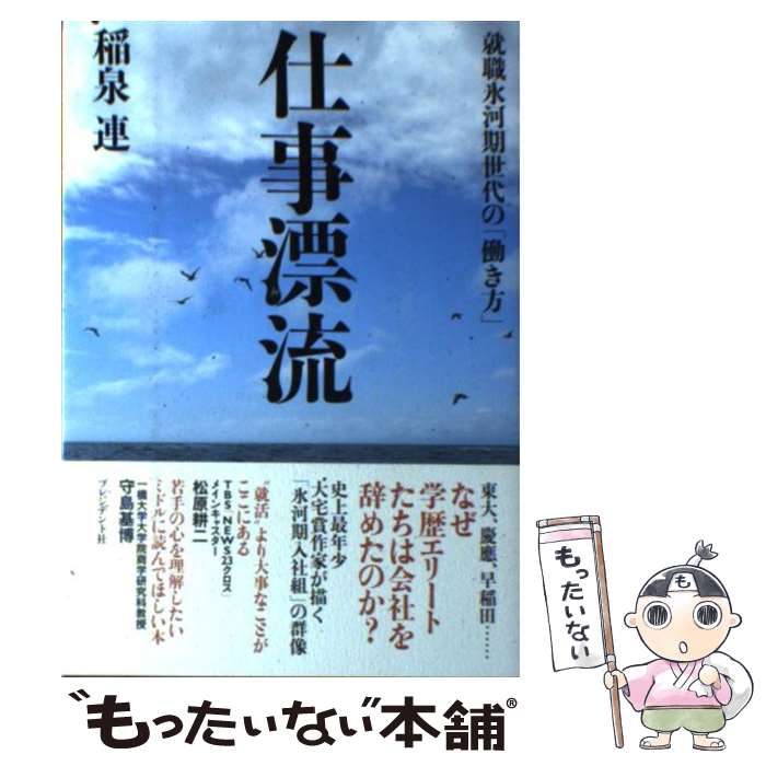 【中古】 仕事漂流 就職氷河期世代の「働き方」 / 稲泉 連 / プレジデント社 [単行本（ソフトカバー）]【メール便送料無料】【あす楽対応】