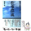 【中古】 仕事漂流 就職氷河期世代の「働き方」 / 稲泉 連 / プレジデント社 単行本（ソフトカバー） 【メール便送料無料】【あす楽対応】