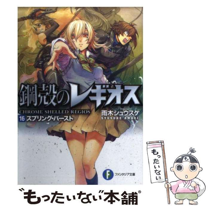  スプリング・バースト 鋼殻のレギオス16 / 雨木 シュウスケ, 深遊 / 富士見書房 