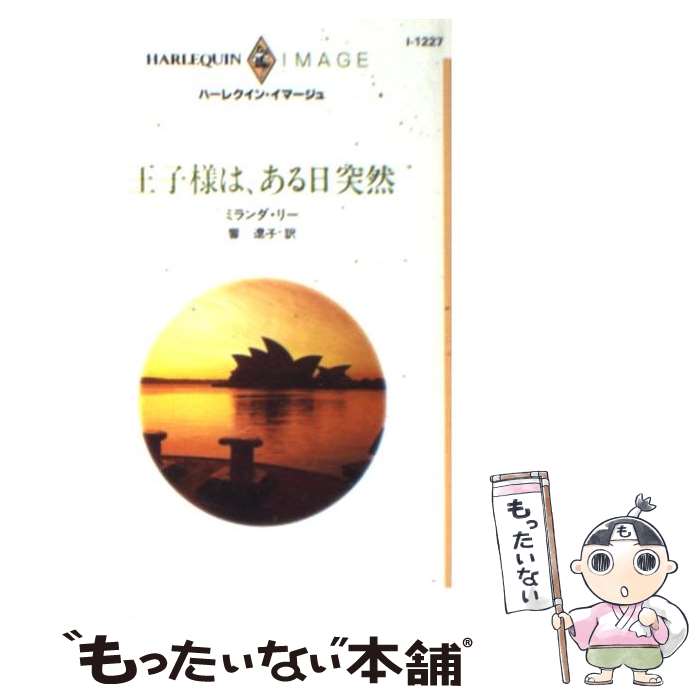 【中古】 王子様は、ある日突然 / ミランダ リー, Miranda Lee, 響 遼子 / ハーパーコリンズ・ジャパン [新書]【メール便送料無料】【あす楽対応】