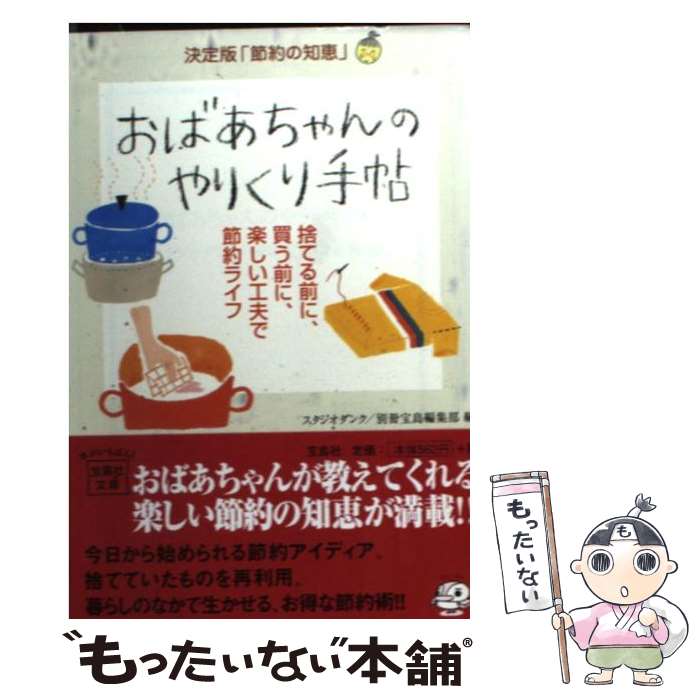 楽天もったいない本舗　楽天市場店【中古】 おばあちゃんのやりくり手帖 / スタジオ・ダンク, 別冊宝島編集部 / 宝島社 [文庫]【メール便送料無料】【あす楽対応】