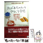 【中古】 おばあちゃんのやりくり手帖 / スタジオ・ダンク, 別冊宝島編集部 / 宝島社 [文庫]【メール便送料無料】【あす楽対応】