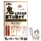 【中古】 上司が「鬼」とならねば部下は動かず 強い上司、強い部下を作る、31の黄金律 / 染谷 和巳 / プレジデント社 [単行本]【メール便送料無料】【あす楽対応】