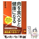 楽天もったいない本舗　楽天市場店【中古】 肉を食べると健康になる / 高田 明和 / 中経出版 [文庫]【メール便送料無料】【あす楽対応】