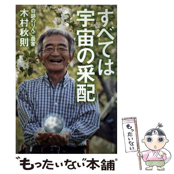 【中古】 すべては宇宙の采配 / 木村 秋則 / 東邦出版 [単行本 ソフトカバー ]【メール便送料無料】【あす楽対応】