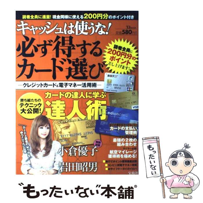 【中古】 キャッシュは使うな！必ず得するカード選び クレジットカード＆電子マネー活用術 / 宝島社 / 宝島社 [大型本]【メール便送料無料】【あす楽対応】