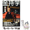 【中古】 金持学 年収3000万円以上をめざすアナタのための成功哲学 / 関口 房朗 / 宝島社 単行本 【メール便送料無料】【あす楽対応】