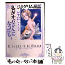 【中古】 まんがグリム童話 私がオバさんになっても / かずはし とも / ぶんか社 文庫 【メール便送料無料】【あす楽対応】