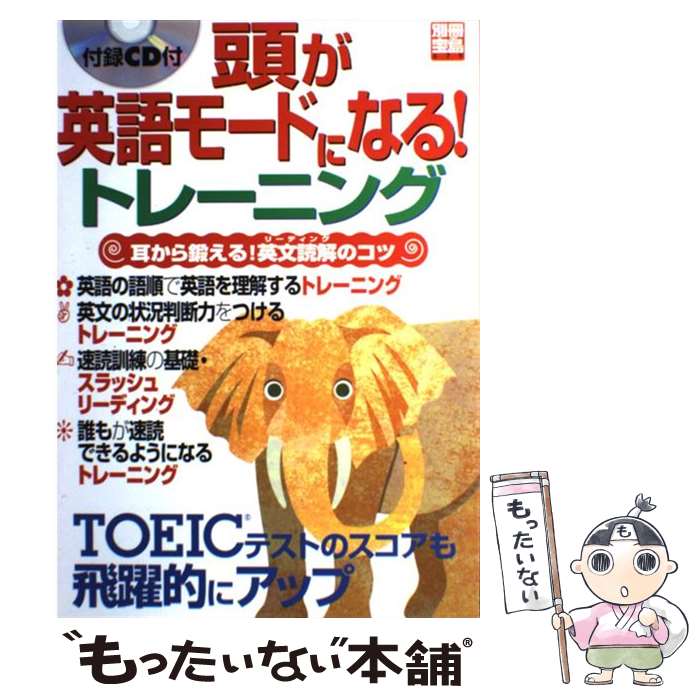 【中古】 頭が英語モードになる トレーニング / 宝島社 / 宝島社 [ムック]【メール便送料無料】【あす楽対応】