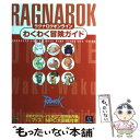 【中古】 ラグナロクオンラインわくわく冒険ガイド / 伊藤 保幸 / ソフトバンククリエイティブ [単行本]【メール便送料無料】【あす楽..