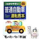 【中古】 わかりやすい普通自動車運転教本 教習所の教習課程に完全準拠！ / 村上 英峯 / ナツメ社 単行本 【メール便送料無料】【あす楽対応】