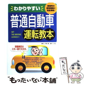 【中古】 わかりやすい普通自動車運転教本 教習所の教習課程に完全準拠！ / 村上 英峯 / ナツメ社 [単行本]【メール便送料無料】【あす楽対応】