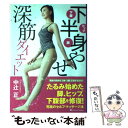 【中古】 下半身やせ深筋ダイエット / 中辻 正 / SBクリエイティブ [単行本]【メール便送料無料】【あす楽対応】