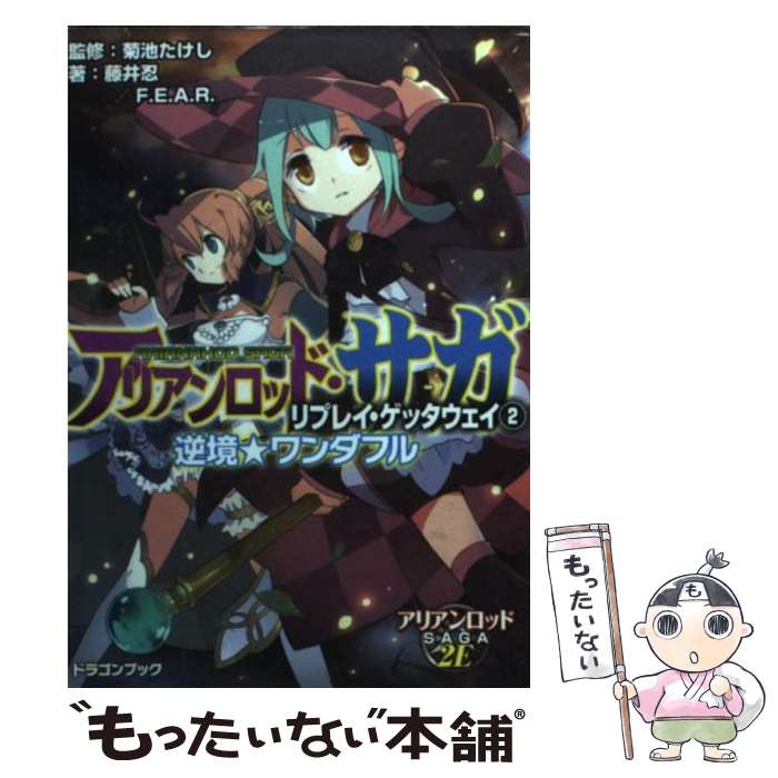 著者：藤井 忍, F.E.A.R., 菊池 たけし, ヤト アキラ出版社：富士見書房サイズ：文庫ISBN-10：4829146591ISBN-13：9784829146590■通常24時間以内に出荷可能です。※繁忙期やセール等、ご注文数が多い日につきましては　発送まで48時間かかる場合があります。あらかじめご了承ください。 ■メール便は、1冊から送料無料です。※宅配便の場合、2,500円以上送料無料です。※あす楽ご希望の方は、宅配便をご選択下さい。※「代引き」ご希望の方は宅配便をご選択下さい。※配送番号付きのゆうパケットをご希望の場合は、追跡可能メール便（送料210円）をご選択ください。■ただいま、オリジナルカレンダーをプレゼントしております。■お急ぎの方は「もったいない本舗　お急ぎ便店」をご利用ください。最短翌日配送、手数料298円から■まとめ買いの方は「もったいない本舗　おまとめ店」がお買い得です。■中古品ではございますが、良好なコンディションです。決済は、クレジットカード、代引き等、各種決済方法がご利用可能です。■万が一品質に不備が有った場合は、返金対応。■クリーニング済み。■商品画像に「帯」が付いているものがありますが、中古品のため、実際の商品には付いていない場合がございます。■商品状態の表記につきまして・非常に良い：　　使用されてはいますが、　　非常にきれいな状態です。　　書き込みや線引きはありません。・良い：　　比較的綺麗な状態の商品です。　　ページやカバーに欠品はありません。　　文章を読むのに支障はありません。・可：　　文章が問題なく読める状態の商品です。　　マーカーやペンで書込があることがあります。　　商品の痛みがある場合があります。