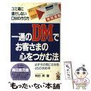 【中古】 一通のDMでお客さまの心を