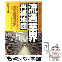 【中古】 流通業界再編地図 業界俯瞰図と近未来予想図がわかる / 川嶋 幸太郎 / ぱる出版 単行本 【メール便送料無料】【あす楽対応】