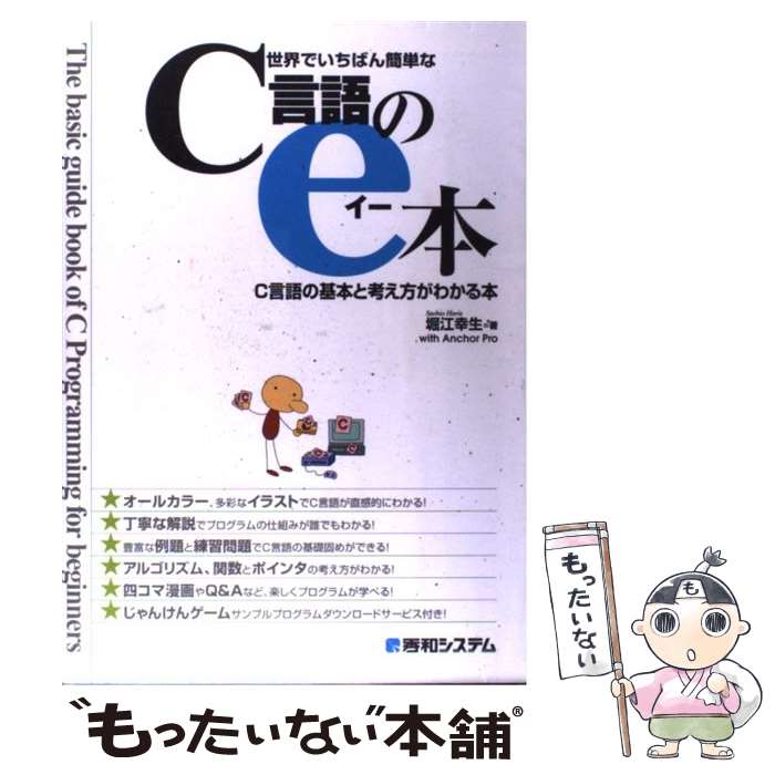 【中古】 世界でいちばん簡単なC言語のe本 C言語の基本と考え方がわかる本 / 堀江 幸生 / 秀和システム [単行本]【メール便送料無料】【あす楽対応】