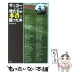 【中古】 サッカーについて僕たちが本音で語った本 / 安藤 正純 / 東邦出版 [単行本]【メール便送料無料】【あす楽対応】