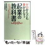 【中古】 ゼロからでも夢がかなう起業の教科書 女性起業家20人に学ぶ「自分らしく成功する生き方」 / 経沢香保子, 女性起業塾 / ゴマブッ [単行本]【メール便送料無料】【あす楽対応】