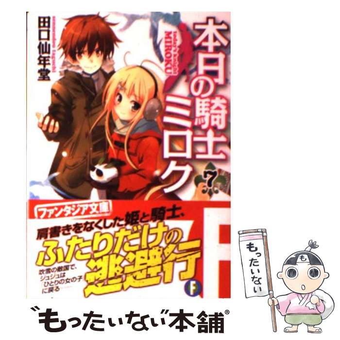 Tokuma Dual Library - 【中古】 本日の騎士ミロク（7） / 田口 仙年堂, 高階 聖人 / 富士見書房 [文庫]【メール便送料無料】【最短翌日配達対応】