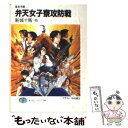 【中古】 弁天女子寮攻防戦 蓬莱学園 / 新城 十馬, 中村 博文, やまむら はじめ / KADOKAWA(富士見書房) 文庫 【メール便送料無料】【あす楽対応】