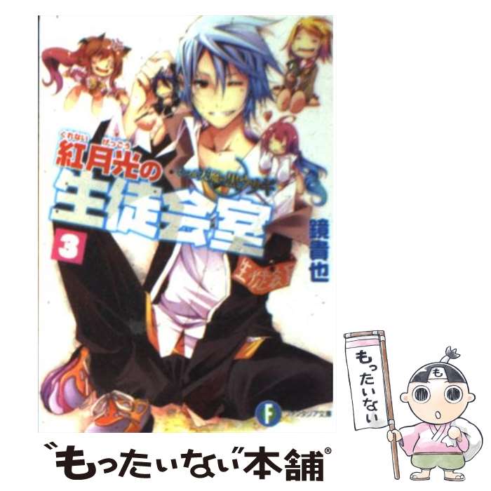 【中古】 紅月光の生徒会室 いつか天魔の黒ウサギ 3 / 鏡 貴也, 榎宮 祐 / 富士見書房 文庫 【メール便送料無料】【あす楽対応】